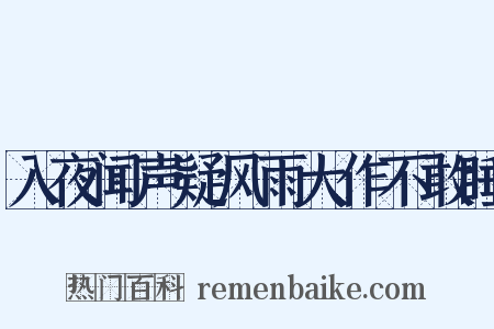 入夜闻声疑风雨大作不敢睡是什么意思的图片